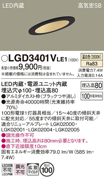 【ご注文合計25,001円以上送料無料】パナソニック LGD3401VLE1 ダウンライト 一般形 【高気密SB形】 自動点灯無し 畳数設定無し LED T区分 安心メーカー保証 実績20年の老舗 安心のメーカー保証