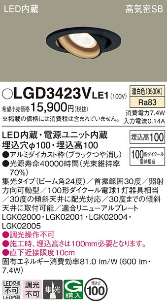 【ご注文合計25,001円以上送料無料】パナソニック LGD3423VLE1 ダウンライト ユニバーサル 【高気密SB形】 自動点灯無し 畳数設定無し LED T区分 安心メーカー保証 実績20年の老舗 安心のメーカー保証