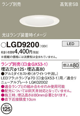 【送料無料】 パナソニック LGD9200-SF ダウンライト 一般形 ランプ別売 【高気密SB形】 自動点灯無し 畳数設定無し LED T区分 安心メーカー保...