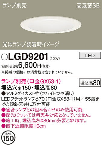 【ご注文合計25,001円以上送料無料】パナソニック LGD9201 ダウンライト 一般形 ランプ別売 【高気密SB形】 自動点灯無し 畳数設定無し LED T...