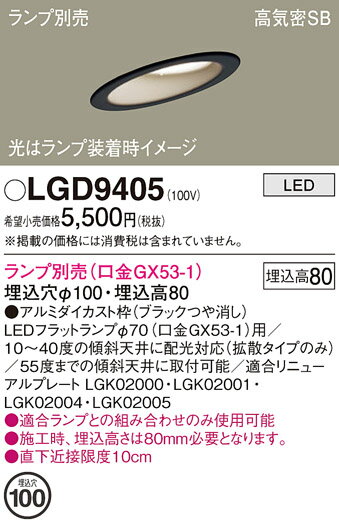 【ご注文合計25,001円以上送料無料】パナソニック LGD9405 ダウンライト 一般形 ランプ別売 【高気密SB形】 自動点灯無し 畳数設定無し LED T...