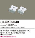 【ご注文合計25,001円以上送料無料】パナソニック LGK02040 オプション 畳数設定無し T区分 安心メーカー保証(3)