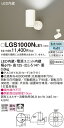 【ご注文合計25,001円以上送料無料】パナソニック LGS1000NLE1 スポットライト 畳数設定無し LED T区分 安心メーカー保証 実績20年の老舗 ...