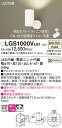 【送料無料】 パナソニック LGS1000VLB1-SF スポットライト 畳数設定無し LED T区分 安心メーカー保証