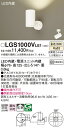 【ご注文合計25,001円以上送料無料】パナソニック LGS1000VLE1 スポットライト 畳数設定無し LED T区分 安心メーカー保証 実績20年の老舗 ...