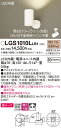 【ご注文合計25,001円以上送料無料】パナソニック LGS1010LLB1 スポットライト 畳数設定無し LED T区分 安心メーカー保証 実績20年の老舗 ...