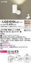 【ご注文合計25,001円以上送料無料】パナソニック LGS1010LLE1 スポットライト 畳数設定無し LED T区分 安心メーカー保証 実績20年の老舗 ...
