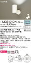 【ご注文合計25,001円以上送料無料】パナソニック LGS1010NLE1 スポットライト 畳数設定無し LED T区分 安心メーカー保証 実績20年の老舗 ...