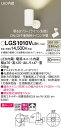 【ご注文合計25,001円以上送料無料】パナソニック LGS1010VLB1 スポットライト 畳数設定無し LED T区分 安心メーカー保証 実績20年の老舗 ...