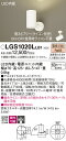 【送料無料】 パナソニック LGS1020LLB1-SF スポットライト 畳数設定無し LED T区分 安心メーカー保証