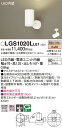 【ご注文合計25,001円以上送料無料】パナソニック LGS1020LLE1 スポットライト 畳数設定無し LED T区分 安心メーカー保証 実績20年の老舗 ...