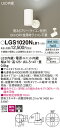 【送料無料】 パナソニック LGS1020NLB1-SF スポットライト 畳数設定無し LED T区分 安心メーカー保証