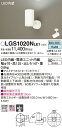 【ご注文合計25,001円以上送料無料】パナソニック LGS1020NLE1 スポットライト 畳数設定無し LED T区分 安心メーカー保証 実績20年の老舗 ...