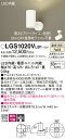 【送料無料】 パナソニック LGS1020VLB1-SF スポットライト 畳数設定無し LED T区分 安心メーカー保証