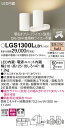 【送料無料】 パナソニック LGS1300LLB1-SF スポットライト 畳数設定無し LED T区分 安心メーカー保証