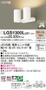 【ご注文合計25,001円以上送料無料】パナソニック LGS1300LLE1 スポットライト 畳数設定無し LED T区分 安心メーカー保証 実績20年の老舗 ...