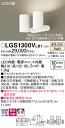 【送料無料】 パナソニック LGS1300VLB1-SF スポットライト 畳数設定無し LED T区分 安心メーカー保証