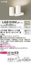 【ご注文合計25,001円以上送料無料】パナソニック LGS1310VLE1 スポットライト 畳数設定無し LED T区分 安心メーカー保証 実績20年の老舗 ...