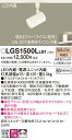 【送料無料】 パナソニック LGS1500LLB1-SF スポットライト 配線ダクト用 畳数設定無し LED T区分 安心メーカー保証