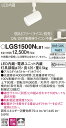 【送料無料】 パナソニック LGS1500NLB1-SF スポットライト 配線ダクト用 畳数設定無し LED T区分 安心メーカー保証