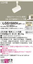 【送料無料】 パナソニック LGS1500VLB1-SF スポットライト 配線ダクト用 畳数設定無し LED T区分 安心メーカー保証