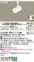 【ご注文合計25,001円以上送料無料】パナソニック LGS1500VLE1 スポットライト 配線ダクト用 畳数設定無し LED T区分 安心メーカー保証 実績...