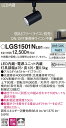 【送料無料】 パナソニック LGS1501NLB1-SF スポットライト 配線ダクト用 畳数設定無し LED T区分 安心メーカー保証