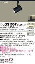 【ご注文合計25,001円以上送料無料】パナソニック LGS1501VLE1 スポットライト 配線ダクト用 畳数設定無し LED T区分 安心メーカー保証 実績...