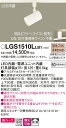 【ご注文合計25,001円以上送料無料】パナソニック LGS1510LLB1 スポットライト 配線ダクト用 畳数設定無し LED T区分 安心メーカー保証 実績...