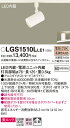 【ご注文合計25,001円以上送料無料】パナソニック LGS1510LLE1 スポットライト 配線ダクト用 畳数設定無し LED T区分 安心メーカー保証 実績...