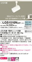 【ご注文合計25,001円以上送料無料】パナソニック LGS1510NLB1 スポットライト 配線ダクト用 畳数設定無し LED T区分 安心メーカー保証 実績...