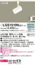 【ご注文合計25,001円以上送料無料】パナソニック LGS1510NLE1 スポットライト 配線ダクト用 畳数設定無し LED T区分 安心メーカー保証 実績...
