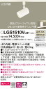 【ご注文合計25,001円以上送料無料】パナソニック LGS1510VLB1 スポットライト 配線ダクト用 畳数設定無し LED T区分 安心メーカー保証 実績...