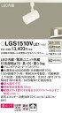 【ご注文合計25,001円以上送料無料】パナソニック LGS1510VLE1 スポットライト 配線ダクト用 畳数設定無し LED T区分 安心メーカー保証 実績...