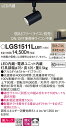 【ご注文合計25,001円以上送料無料】パナソニック LGS1511LLB1 スポットライト 配線ダクト用 畳数設定無し LED T区分 安心メーカー保証 実績...