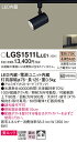 【ご注文合計25,001円以上送料無料】パナソニック LGS1511LLE1 スポットライト 配線ダクト用 畳数設定無し LED T区分 安心メーカー保証 実績...