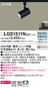【ご注文合計25,001円以上送料無料】パナソニック LGS1511NLE1 スポットライト 配線ダクト用 畳数設定無し LED T区分 安心メーカー保証 実績...