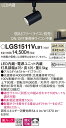 【ご注文合計25,001円以上送料無料】パナソニック LGS1511VLB1 スポットライト 配線ダクト用 畳数設定無し LED T区分 安心メーカー保証 実績...