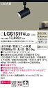 【送料無料】 パナソニック LGS1511VLE1-SF スポットライト 配線ダクト用 畳数設定無し LED T区分 安心メーカー保証