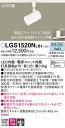 【送料無料】 パナソニック LGS1520NLB1-SF スポットライト 配線ダクト用 畳数設定無し LED T区分 安心メーカー保証