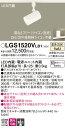 【送料無料】 パナソニック LGS1520VLB1-SF スポットライト 配線ダクト用 畳数設定無し LED T区分 安心メーカー保証