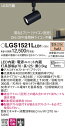 【送料無料】 パナソニック LGS1521LLB1-SF スポットライト 配線ダクト用 畳数設定無し LED T区分 安心メーカー保証