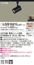 【ご注文合計25,001円以上送料無料】パナソニック LGS1521LLE1 スポットライト 配線ダクト用 畳数設定無し LED T区分 安心メーカー保証 実績...