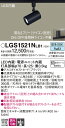 【送料無料】 パナソニック LGS1521NLB1-SF スポットライト 配線ダクト用 畳数設定無し LED T区分 安心メーカー保証