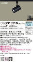 【ご注文合計25,001円以上送料無料】パナソニック LGS1521NLE1 スポットライト 配線ダクト用 畳数設定無し LED T区分 安心メーカー保証 実績...