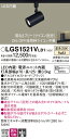 【送料無料】 パナソニック LGS1521VLB1-SF スポットライト 配線ダクト用 畳数設定無し LED T区分 安心メーカー保証