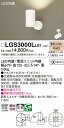 【ご注文合計25,001円以上送料無料】パナソニック LGS3000LLE1 スポットライト 畳数設定無し LED T区分 安心メーカー保証 実績20年の老舗 ...