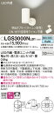 【ご注文合計25,001円以上送料無料】パナソニック LGS3000NLB1 スポットライト 畳数設定無し LED T区分 安心メーカー保証 実績20年の老舗 ...
