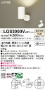 【ご注文合計25,001円以上送料無料】パナソニック LGS3000VLE1 スポットライト 畳数設定無し LED T区分 安心メーカー保証 実績20年の老舗 ...