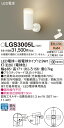 【ご注文合計25,001円以上送料無料】パナソニック LGS3005L スポットライト 畳数設定無し LED T区分 安心メーカー保証 実績20年の老舗 安心の...